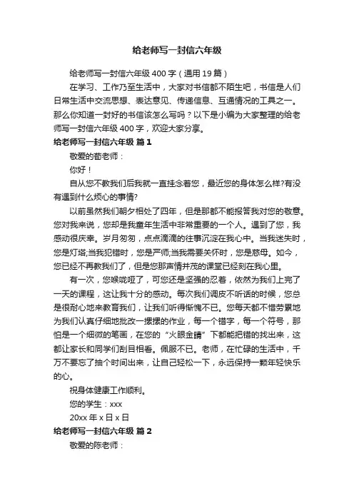 给老师写一封信六年级400字（通用19篇）