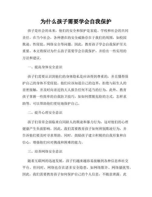 为什么孩子需要学会自我保护