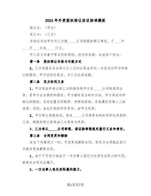 2024年外资股权转让协议标准模板（3篇）