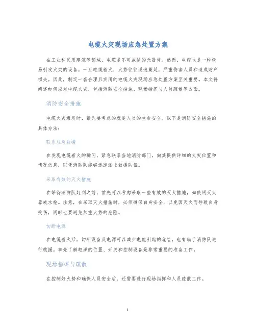 电缆火灾现场应急处置方案