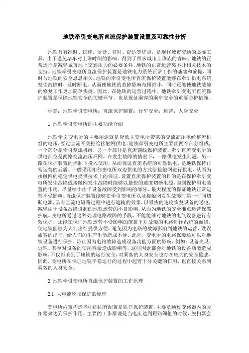 地铁牵引变电所直流保护装置设置及可靠性分析
