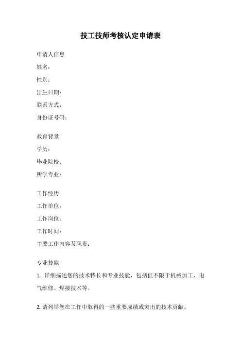 技工技师考核认定申请表