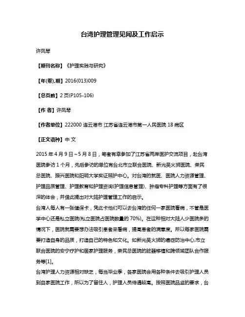 台湾护理管理见闻及工作启示