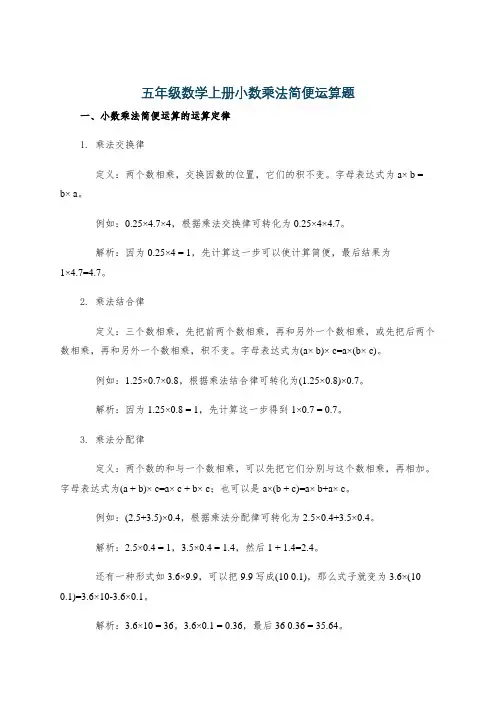 五年级数学上册小数乘法简便运算题
