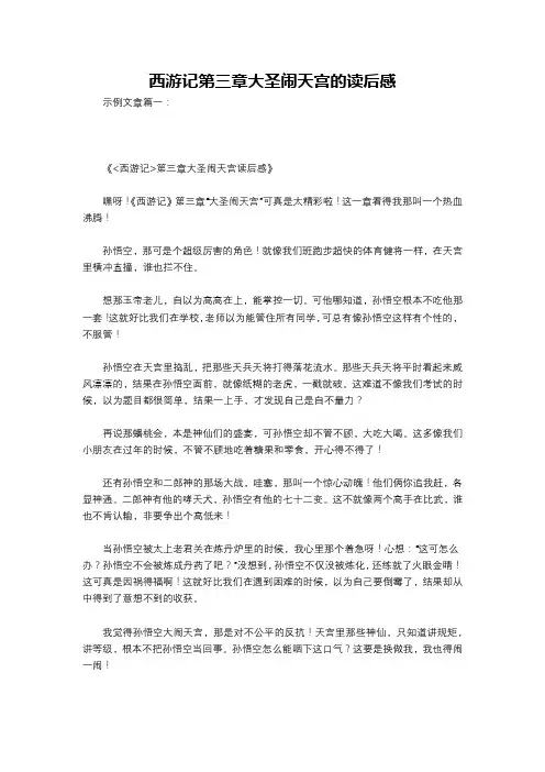 西游记第三章大圣闹天宫的读后感