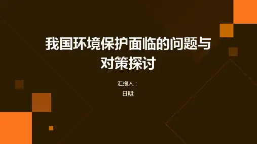 我国环境保护面临的问题与对策探讨