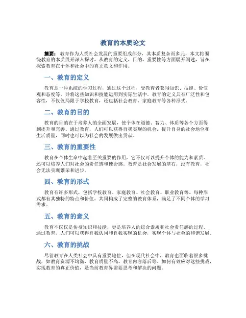 教育的本质论文范文3000字