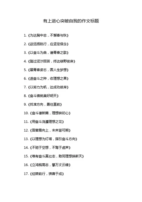 有上进心突破自我的作文标题
