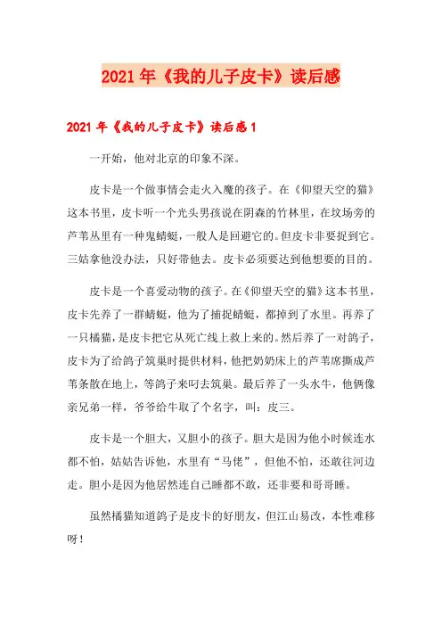 2021年《我的儿子皮卡》读后感