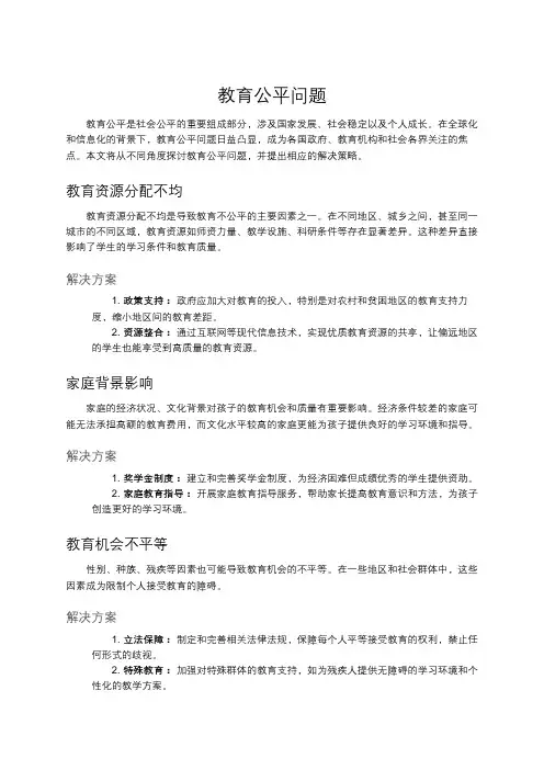 教育公平问题