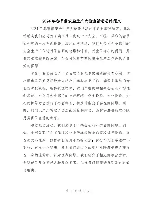 2024年春节前安全生产大检查活动总结范文