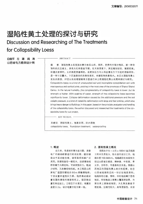 湿陷性黄土处理的探讨与研究