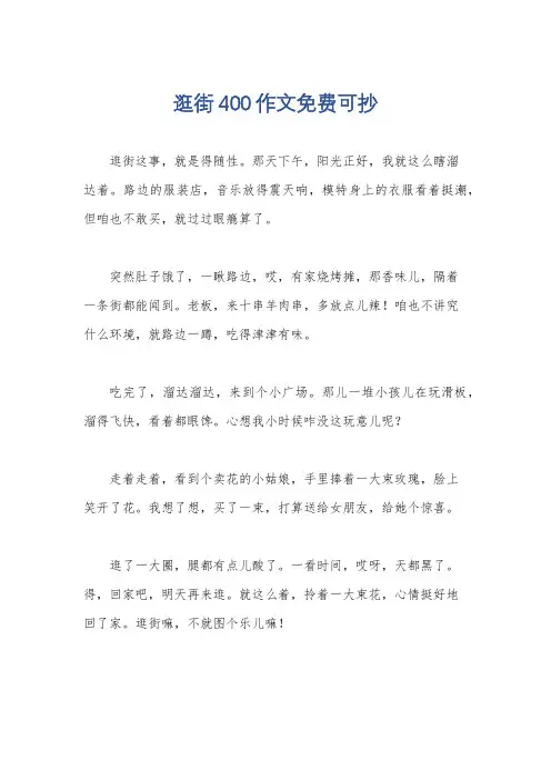 逛街400作文免费可抄