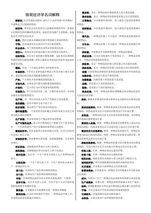 微观经济学名词解释