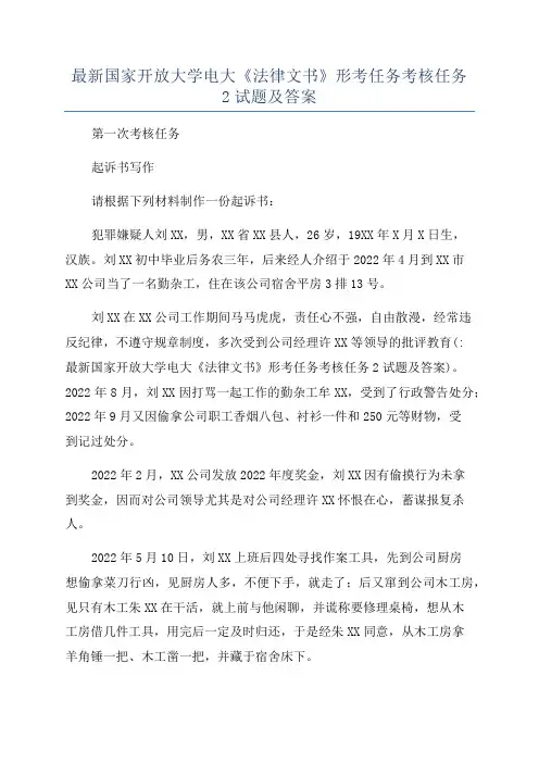 最新国家开放大学电大《法律文书》形考任务考核任务2试题及答案