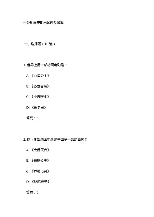 中外动画史期末试题及答案