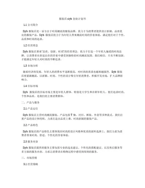 服装店siyb创业计划书