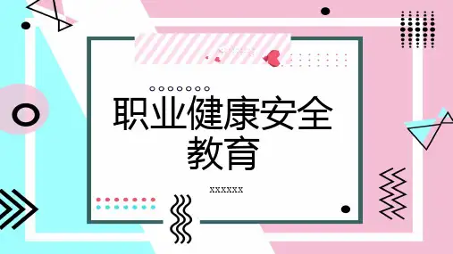 职业健康安全教育