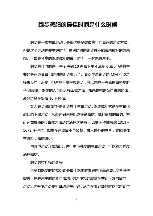 跑步减肥的最佳时间是什么时候