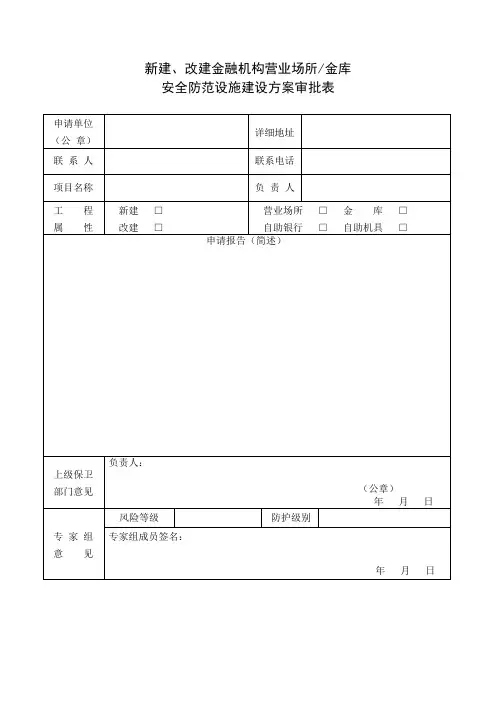 (公安部令第86号)附件一：新建、改建金融机构营业场所金库安全防范设施建设方案审批表