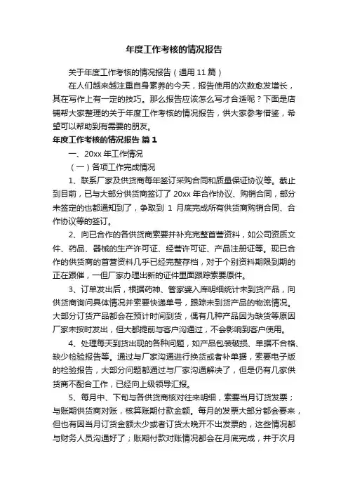 年度工作考核的情况报告