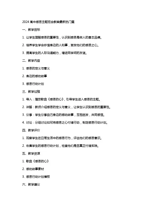 2024高中感恩主题班会教案篇