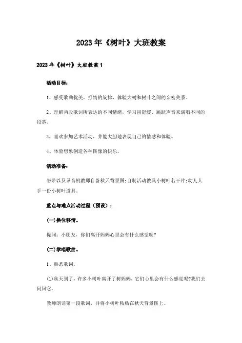 2023年《树叶》大班教案