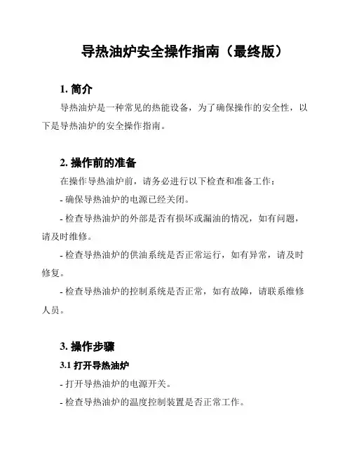 导热油炉安全操作指南(最终版)