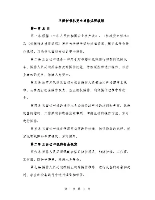 三面切书机安全操作规程模版(三篇)