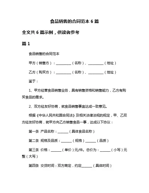 食品销售的合同范本6篇