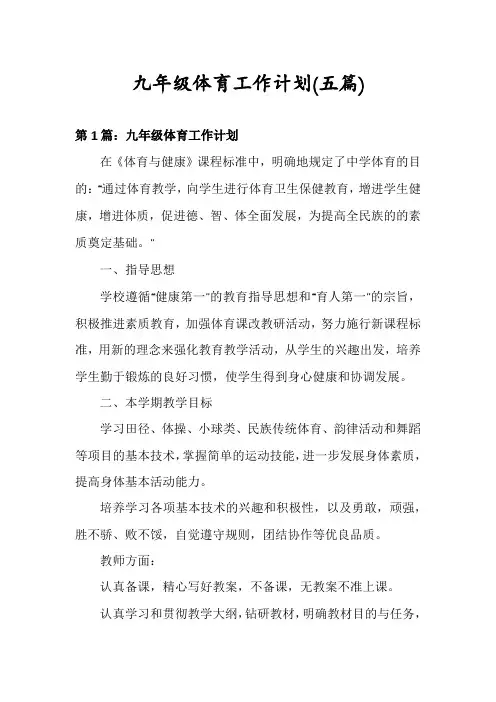 九年级体育工作计划(五篇)