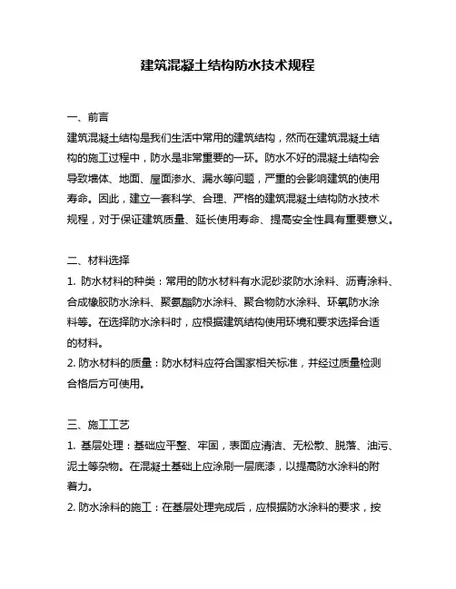 建筑混凝土结构防水技术规程