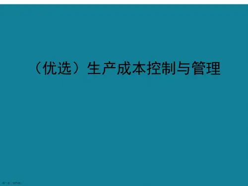 演示文稿生产成本控制与管理