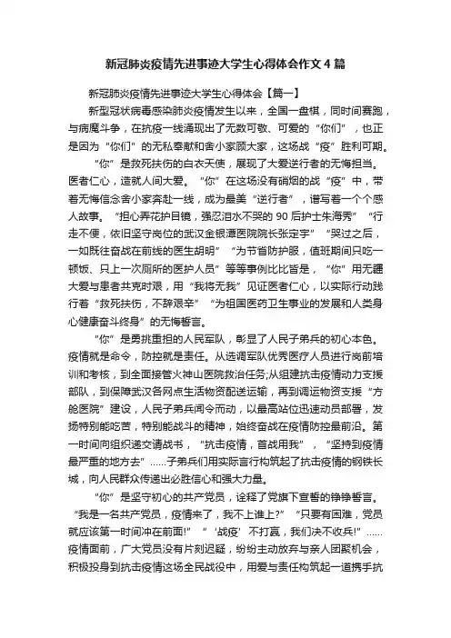 新冠肺炎疫情先进事迹大学生心得体会作文4篇