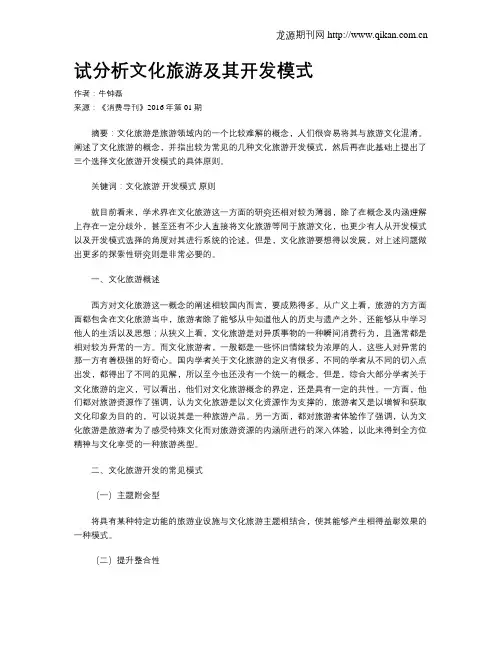 试分析文化旅游及其开发模式