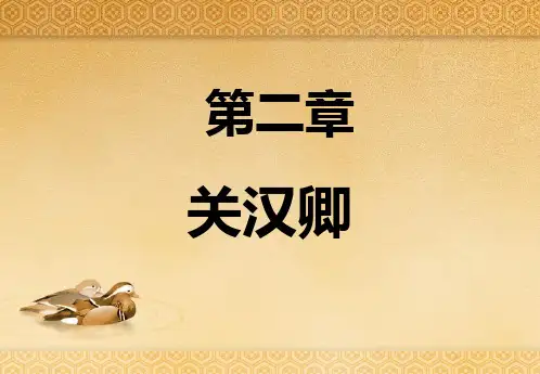 第二章  关汉卿