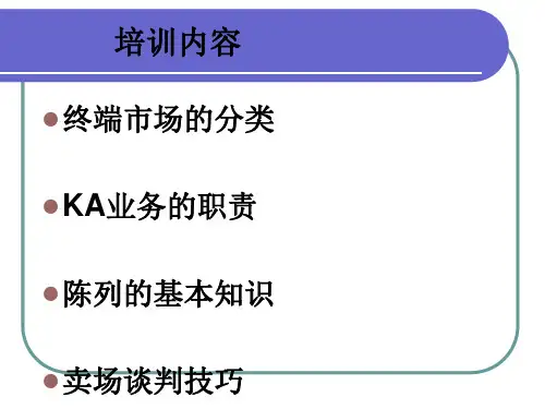 KA业务专业知识培训