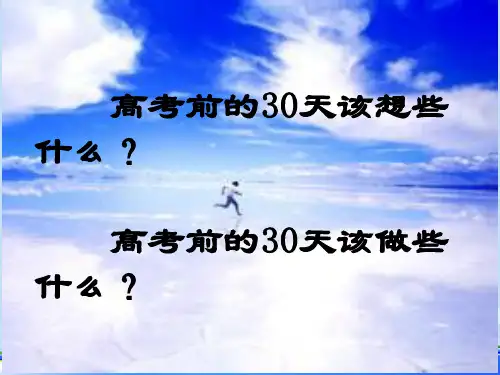 高考前30天励志主题班会.完整版ppt资料