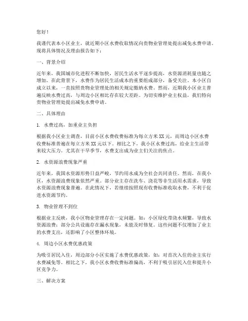 向物业减免水费申请报告