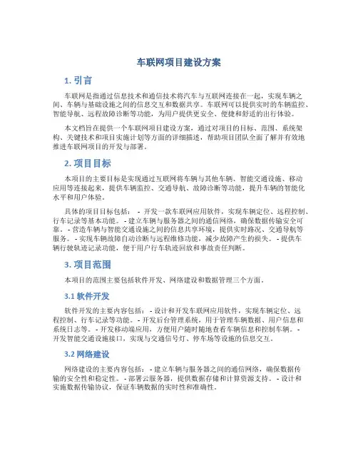 车联网项目建设方案
