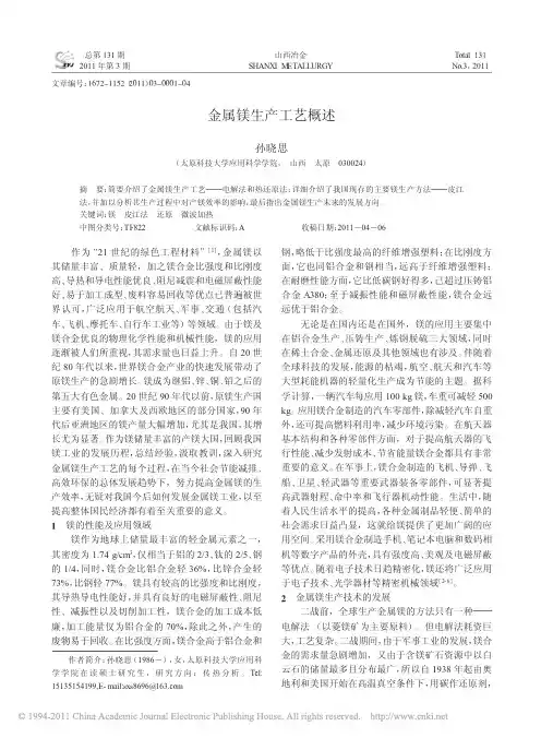 金属镁生产工艺概述