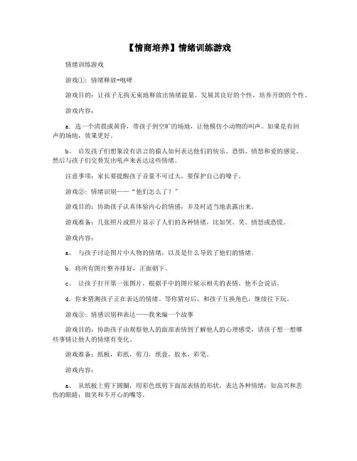 【情商培养】情绪训练游戏