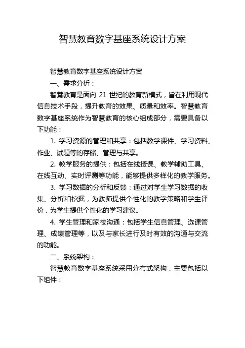 智慧教育数字基座系统设计方案 (2)
