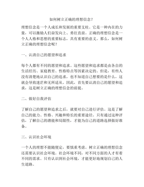 如何树立正确的理想信念？