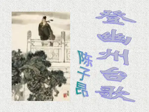 登幽州台歌课件PPT