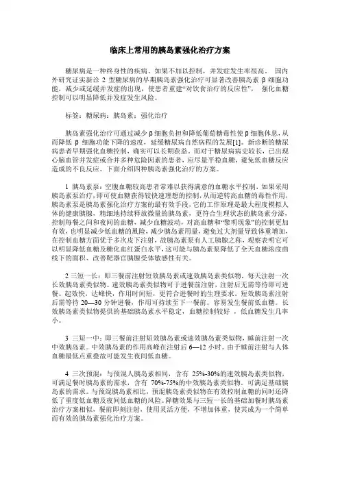 临床上常用的胰岛素强化治疗方案