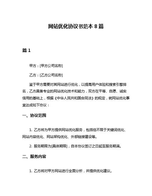 网站优化协议书范本8篇