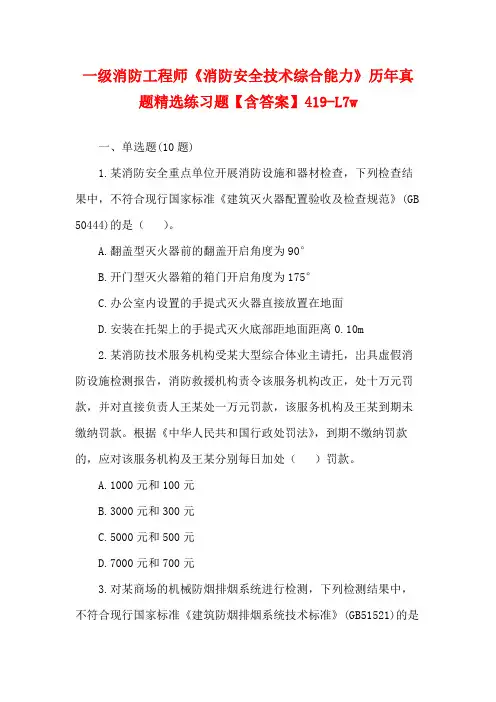 一级消防工程师《消防安全技术综合能力》历年真题精选练习题【含答案】419-L7w