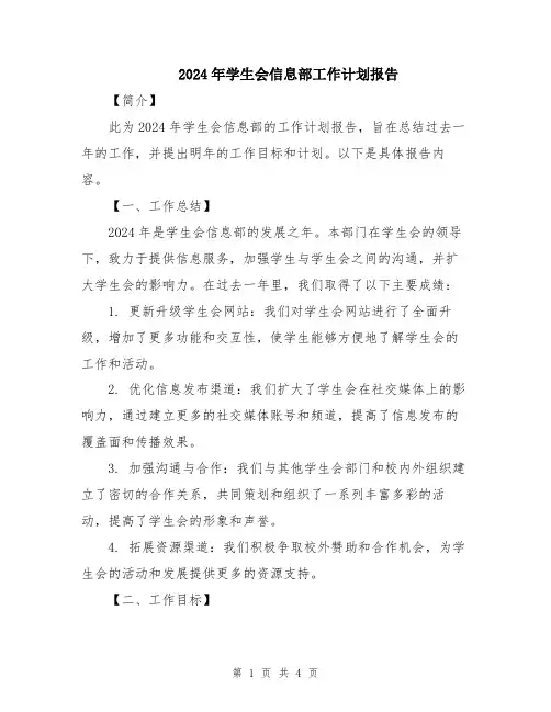 2024年学生会信息部工作计划报告
