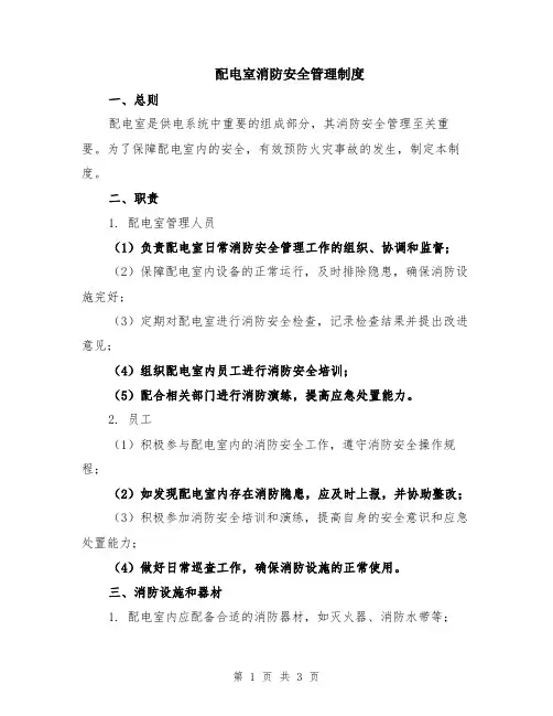 配电室消防安全管理制度